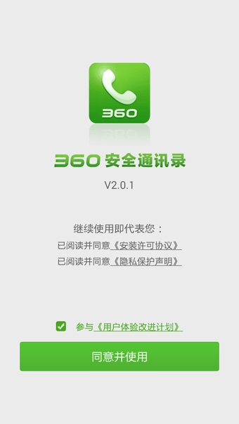 360安全通讯录截图3