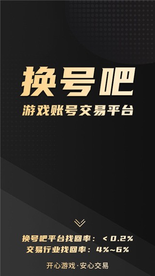 换号吧游戏交易平台app截图4