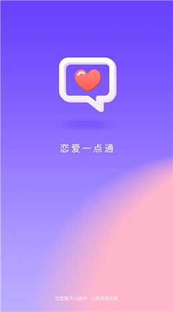 恋爱一点通截图1