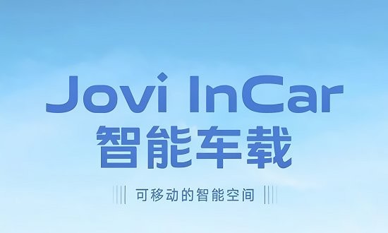 vivo智能车载joviincar安装包截图2