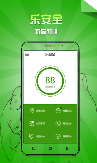 乐安全手机版截图2