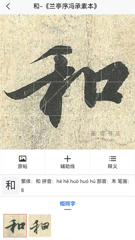 墨客书法字典手机版截图3