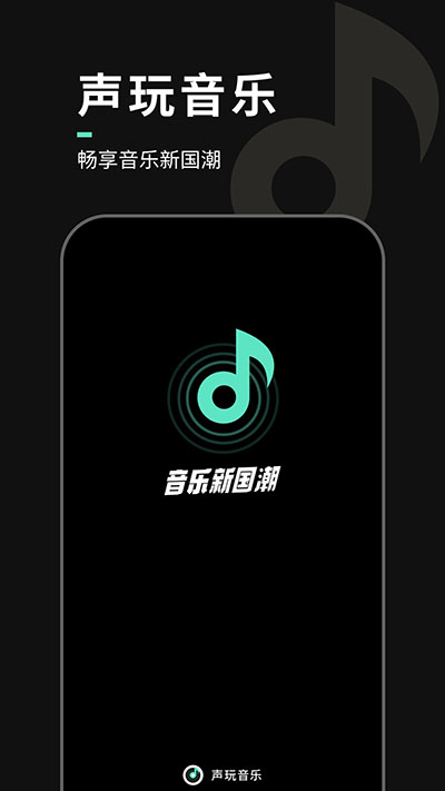 声玩音乐安卓版截图2