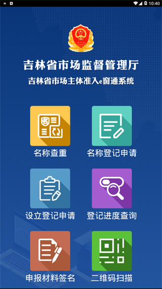 吉林e窗通办理营业执照app截图2