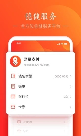 网易支付官方版截图2