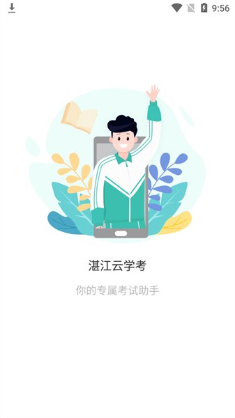 湛江云学考截图2