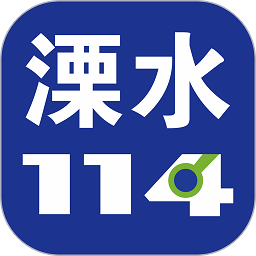 溧水114安卓客户端