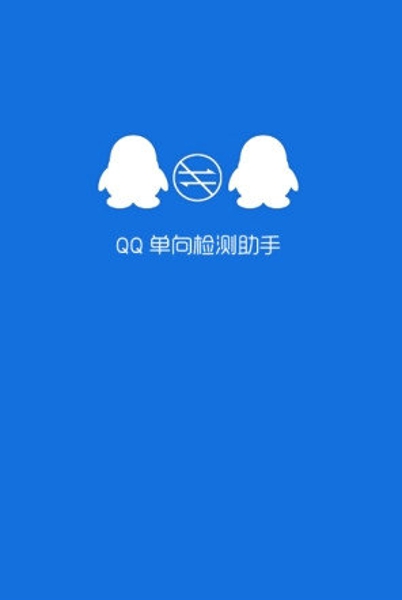 QQ单向检测截图1