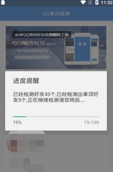 QQ单向检测截图2