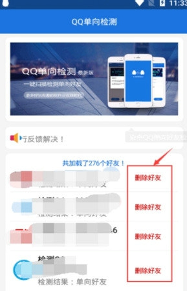 QQ单向检测截图3