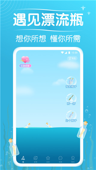 遇见漂流瓶最新版截图2