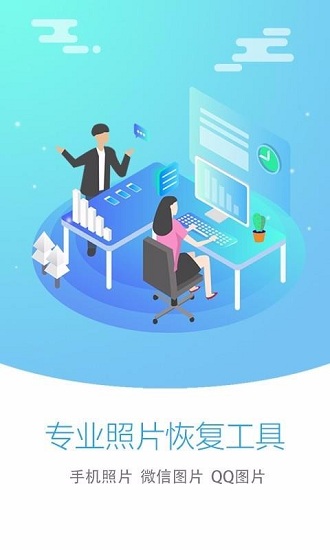 照片恢复大师免费版截图1