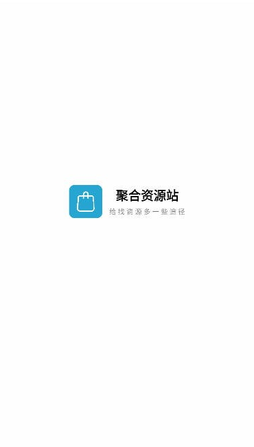 聚合资源站截图1