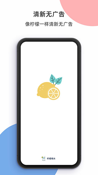 柠檬喝水官方最新版截图3