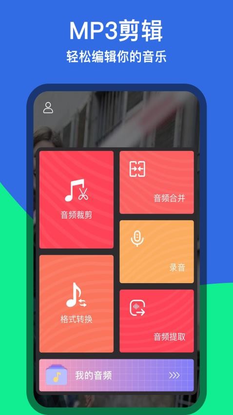 音乐铃声剪辑app手机版截图1