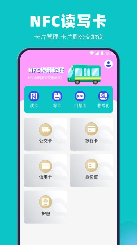 公交地铁交通卡管家截图4