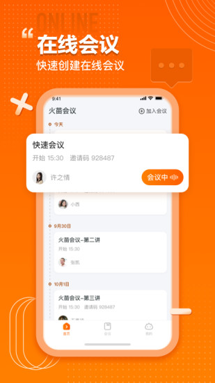 火苗会议手机版截图2