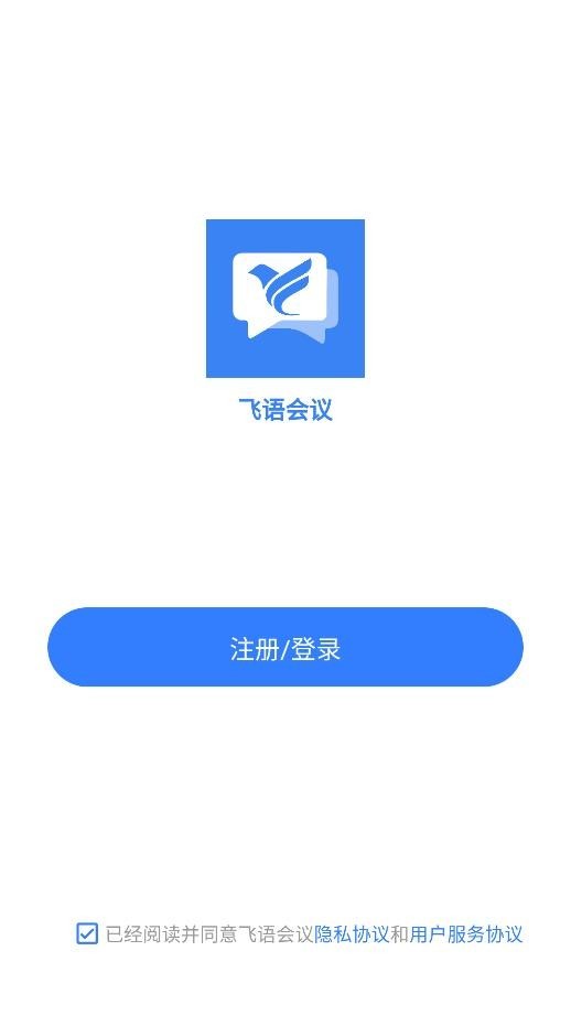 飞语会议手机客户端截图1