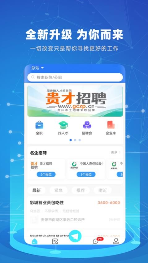 贵才招聘手机客户端截图1