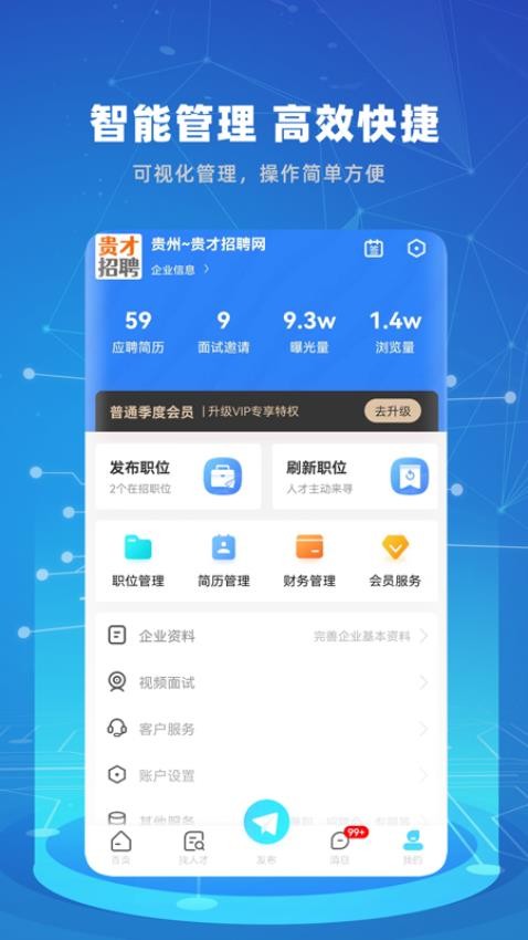 贵才招聘手机客户端截图4