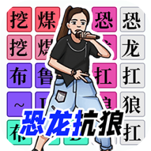 汉字闯关达人最新版