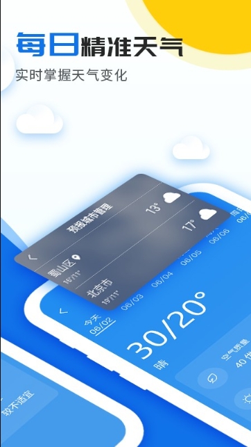 精准实时天气预报截图2