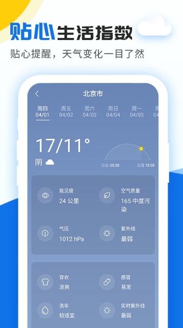 精准实时天气预报