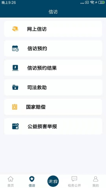 浙江检察官方版截图1