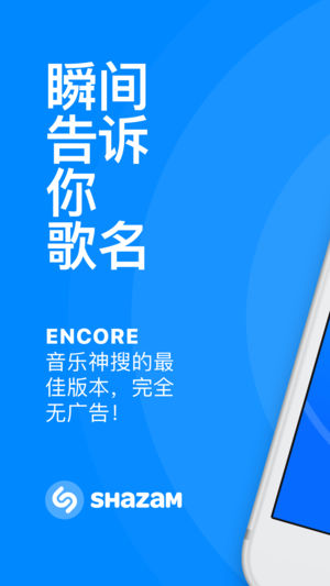 Shazam Encore(音乐神搜)