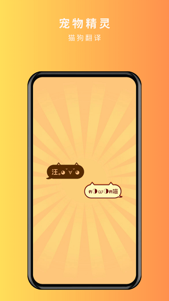宠物精灵猫狗翻译器截图3