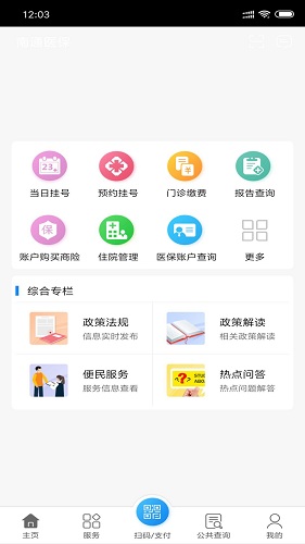 南通医保app官方版截图3