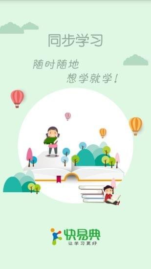 快易典最新版(改为点读大同步)截图2