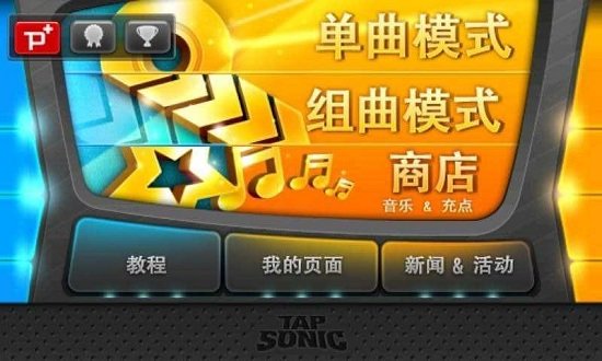 音速出击官方版(TAP SONIC)截图2