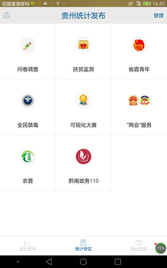 贵州统计发布app官方版截图3