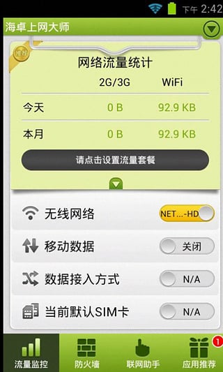 海卓上网大师手机版截图1