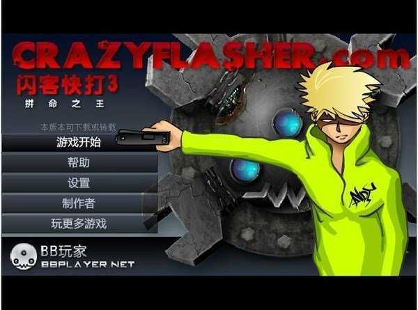 闪客快打3(Crazy Flasher)