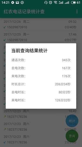 红农电话记录统计查2024最新版截图2