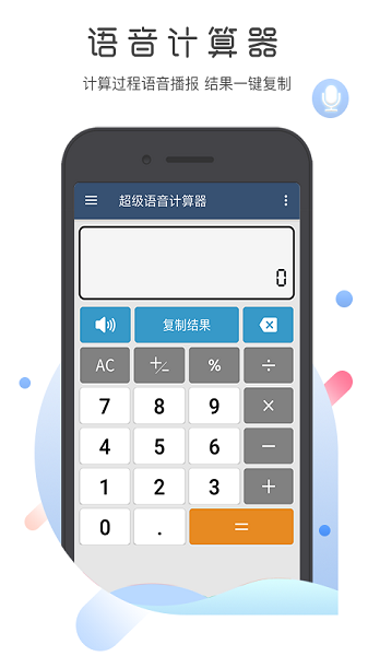 超级语音计算器手机版截图2