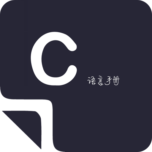 编程拍照搜题app(改为菜鸟学C语言)