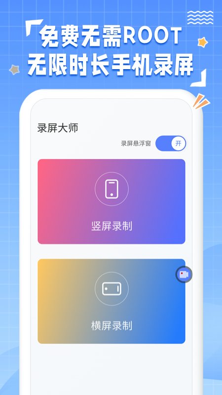 一键录屏神器app安卓版截图1