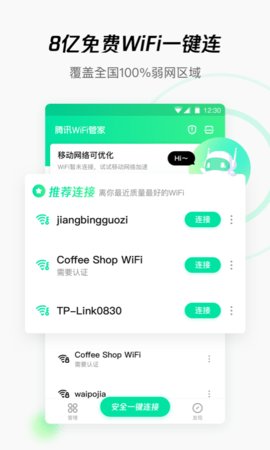 腾讯wifi管家安卓客户端截图3