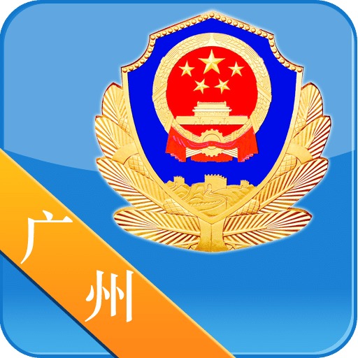 警民通app官方版