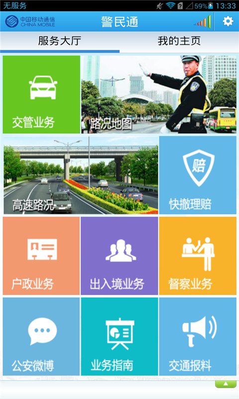 警民通app官方版