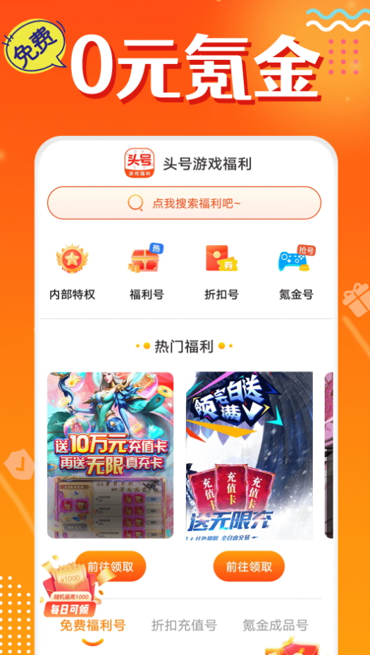 头号游戏福利免费版截图3