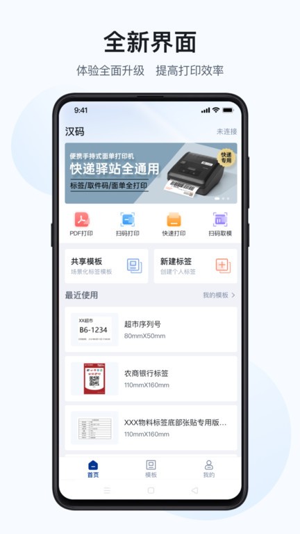 汉码标签打印机app截图1