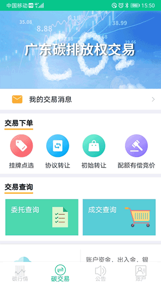 广东碳交易手机版截图3