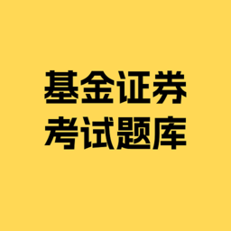 基金证券考试题库app手机版 