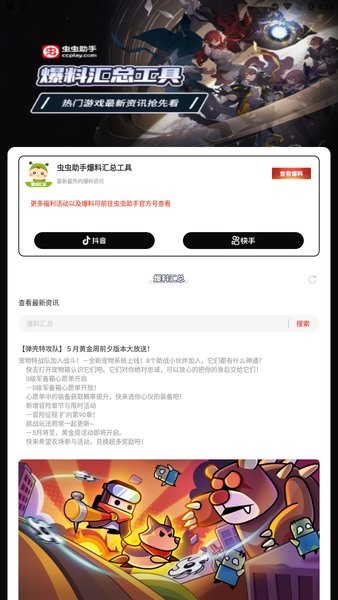 虫虫助手爆料汇总工具app截图3