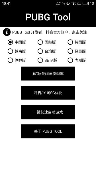 pubgtoolpro画质修改器截图1