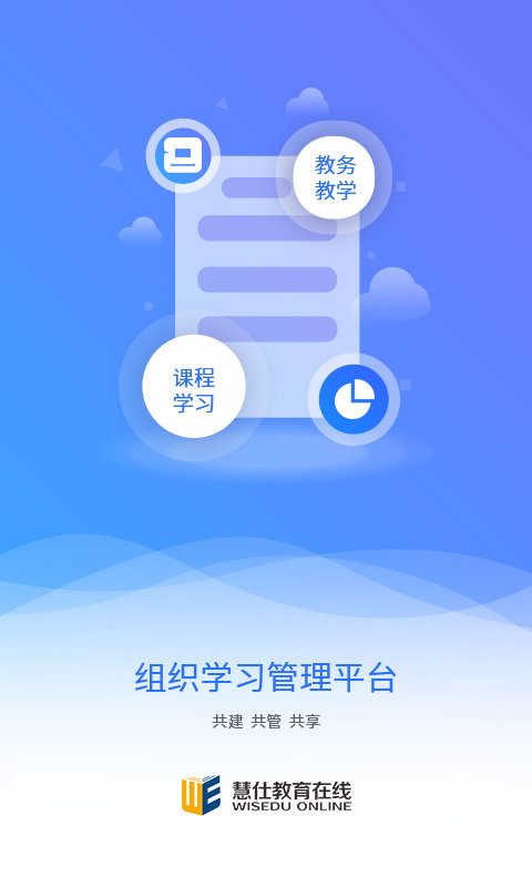 慧仕教育手机客户端截图1